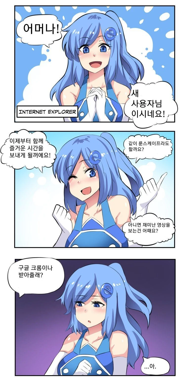 인터넷 익스플로러 모에화 만화.manwha