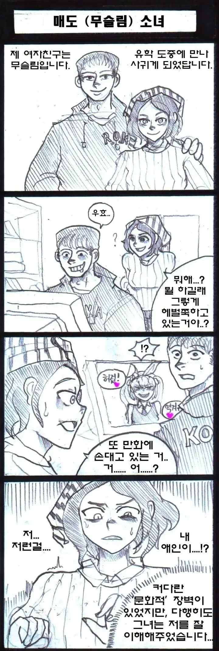 무슬림 여자친구와 동거하는 Manwha
