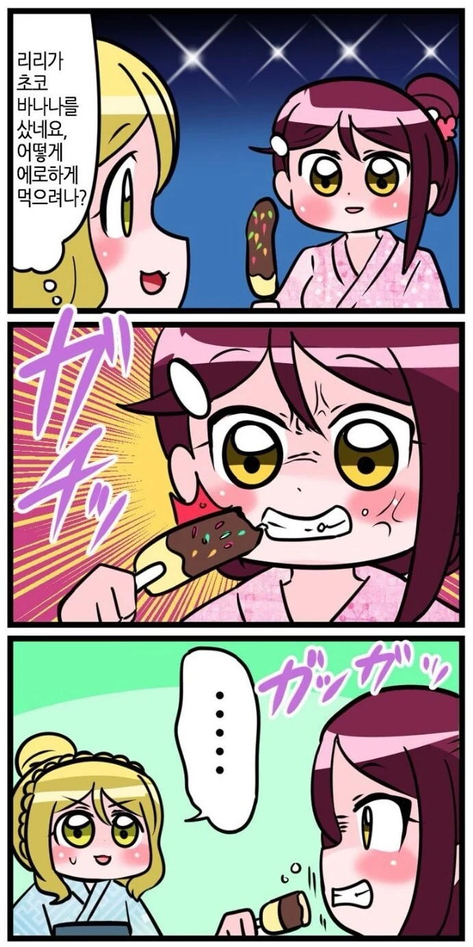 럽라) 초코바나나를 ㅇㄹ하게 먹는 방법 만화