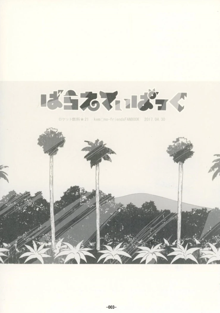 [케모노] 가방쨩과 즐거운 한때.Manga