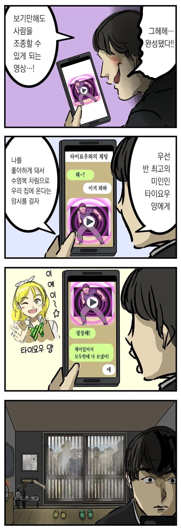 최면앱을 시중에 풀면 위험한 이유.....manwha