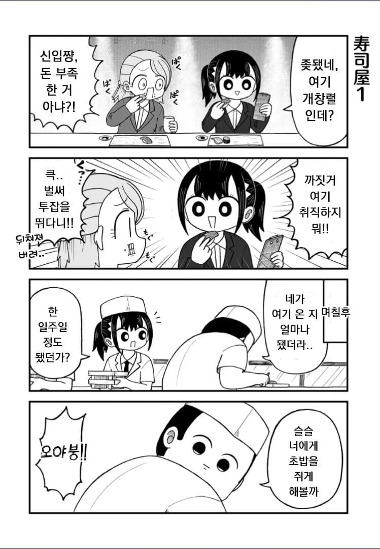 초밥집에 취직하는 만화