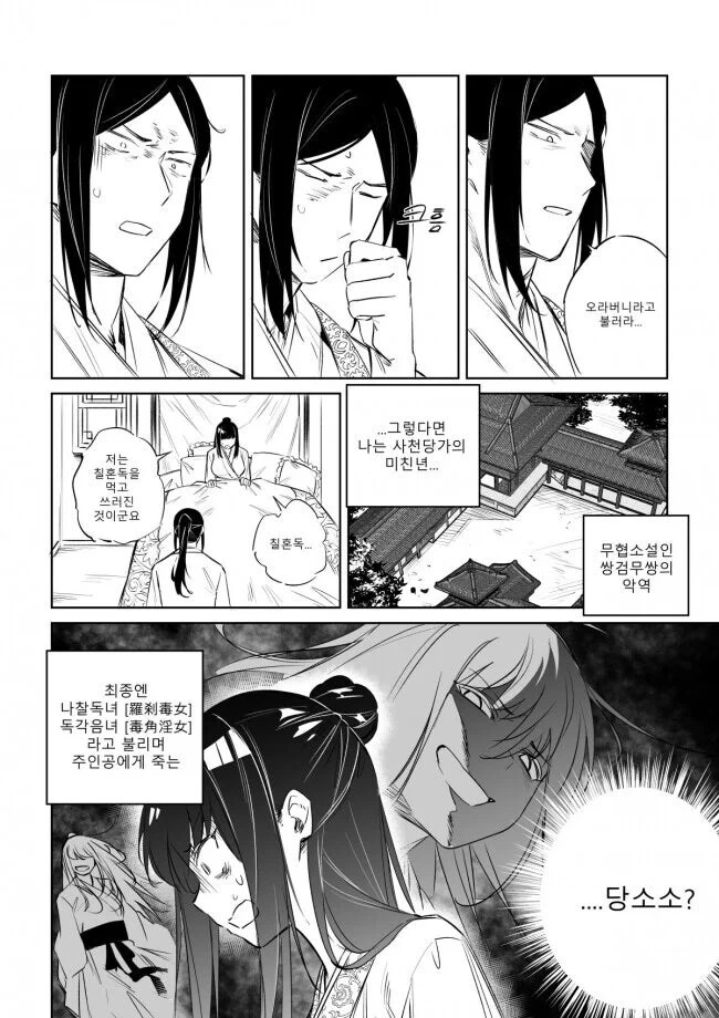 악독영애로 TS 빙의한 무협.Manhwa - 이미지 5