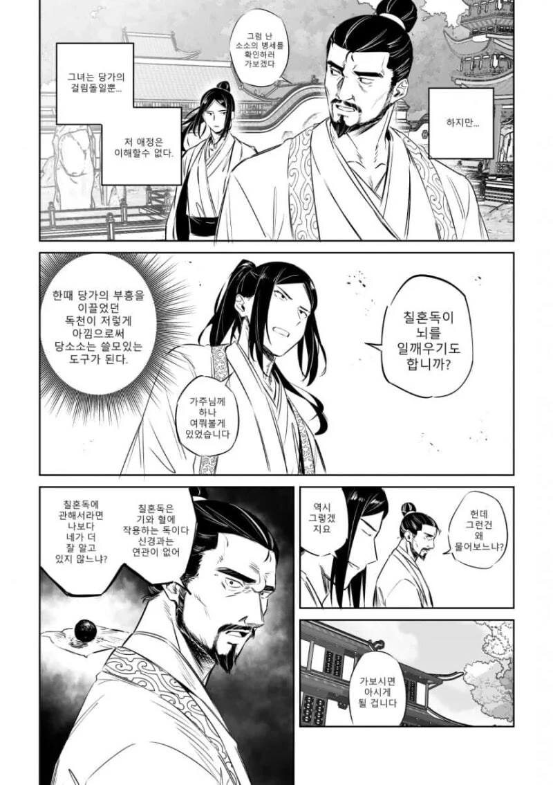 악독영애로 TS 빙의한 무협.Manhwa - 이미지 9