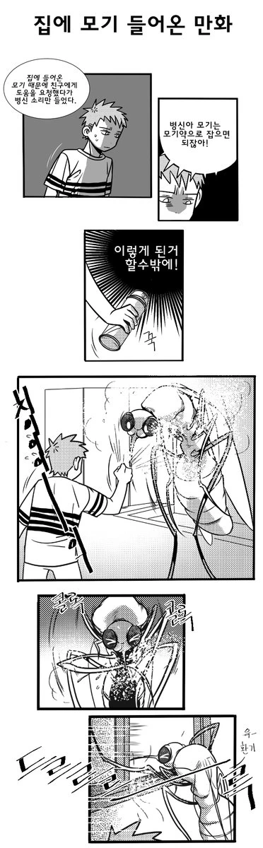 불법침입한 모기랑 하는 만화.manhwa