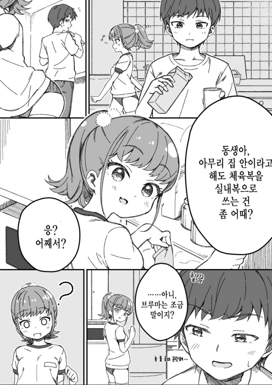 집에서 체육복 입는 동생 .manwha