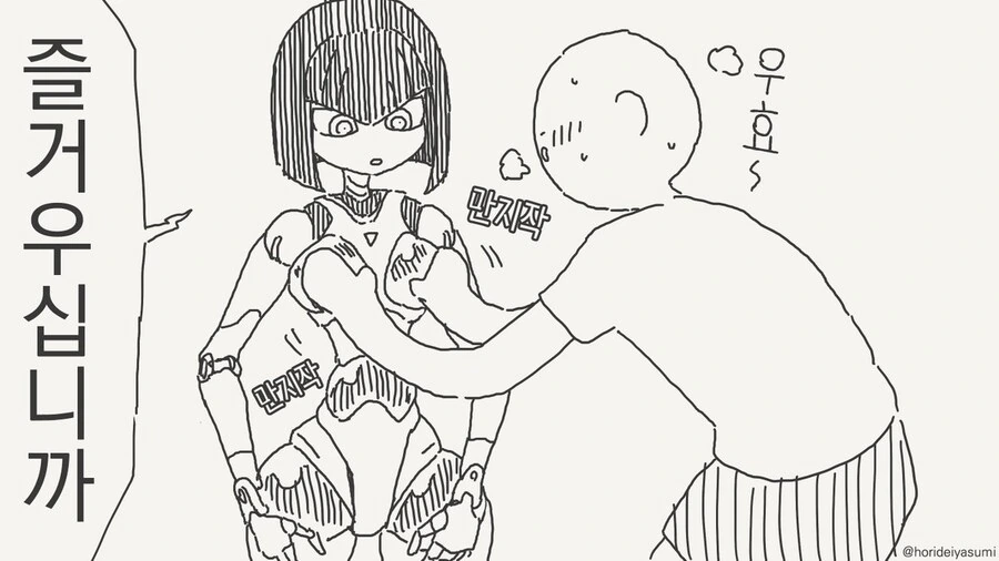 로봇은 ㅅㅊㅎ이 성립 안 하는.manhwa