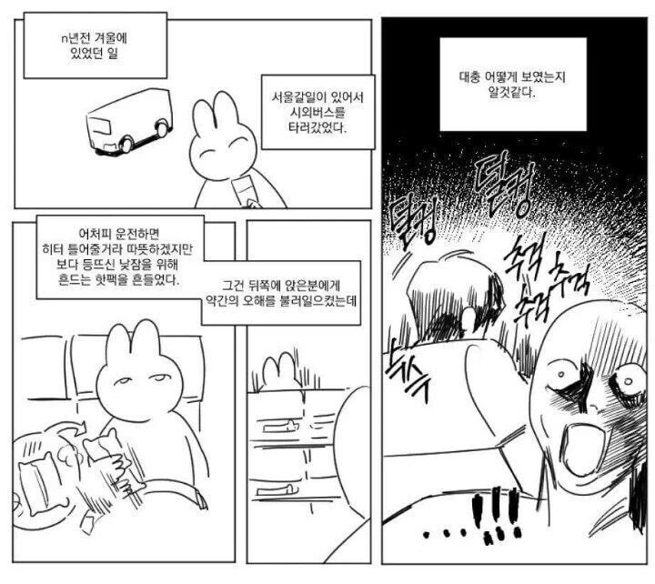 시외버스에서 오해 받은 만화