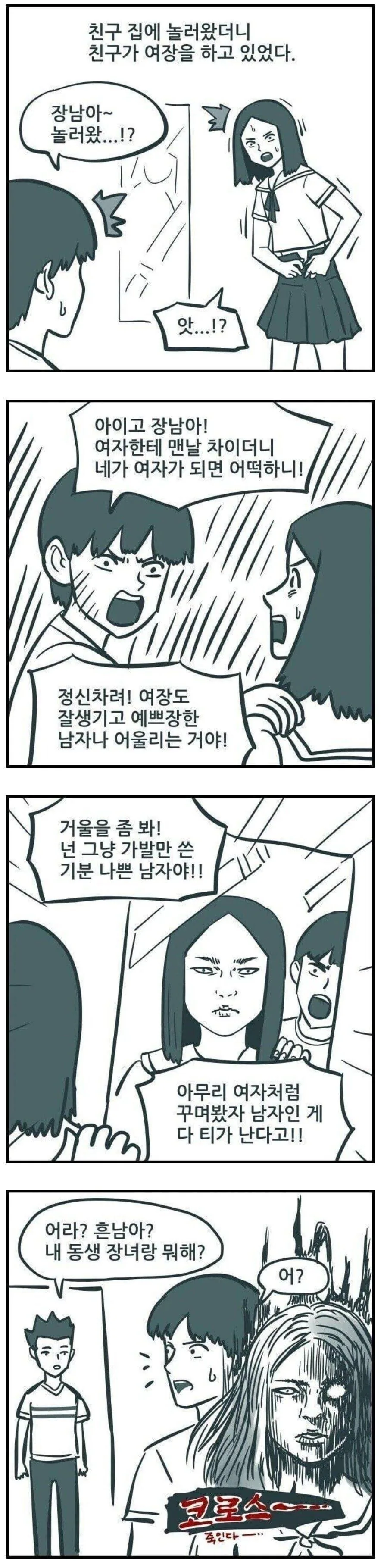 친구집에 놀러왔다가 친구가 여장하고 있는걸 발견하는.manhwa