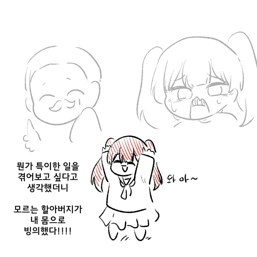 할아버지 여고생 빙의만화