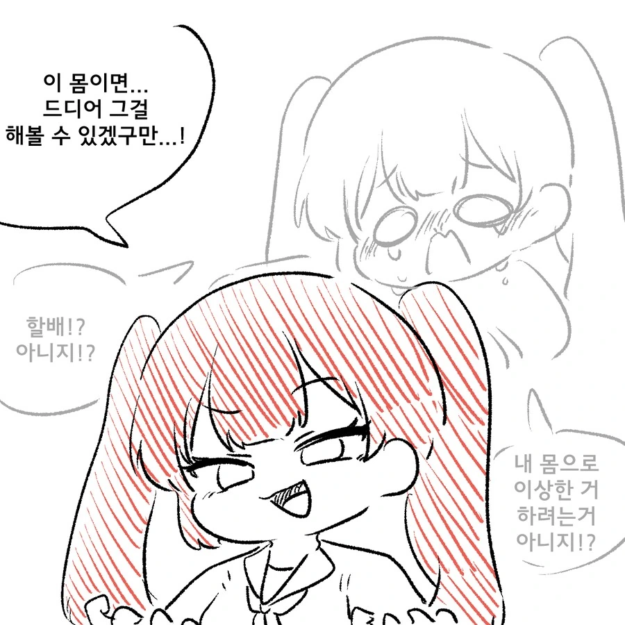 할아버지 여고생 빙의만화 - 이미지 2