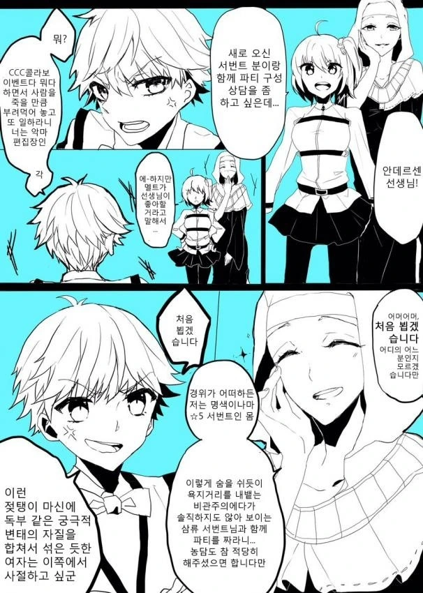 [FGO] 안선생과 지구딸 만화