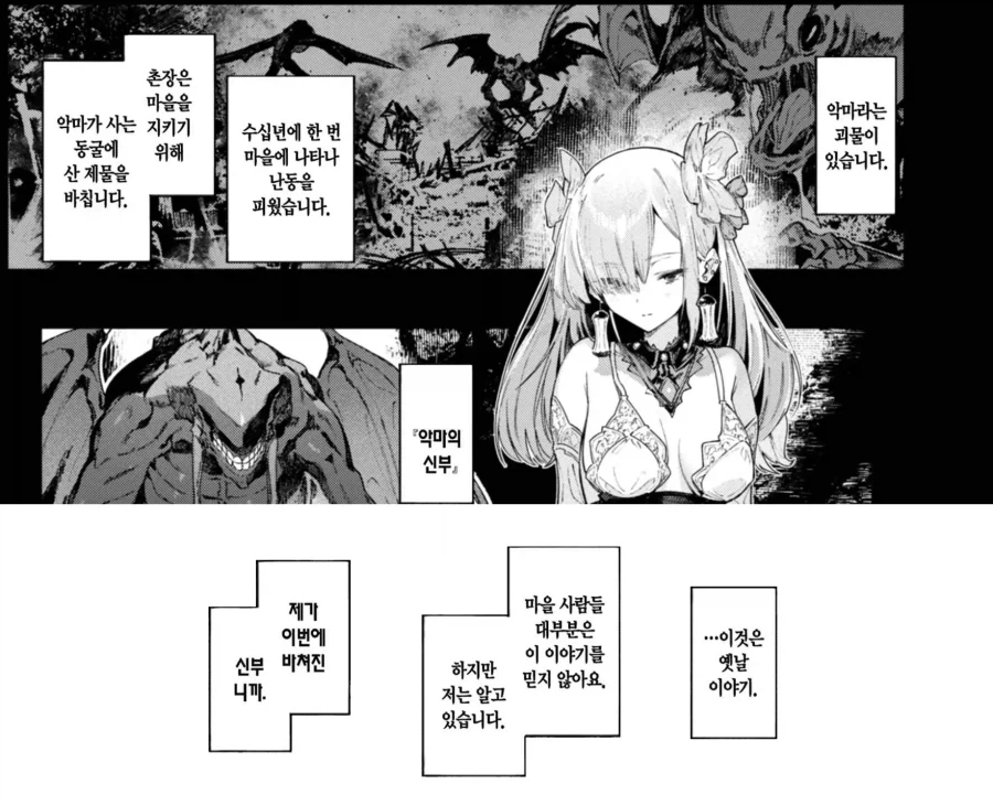 악마의 신부로 제물이 되어버린 마을 처녀.manhwa