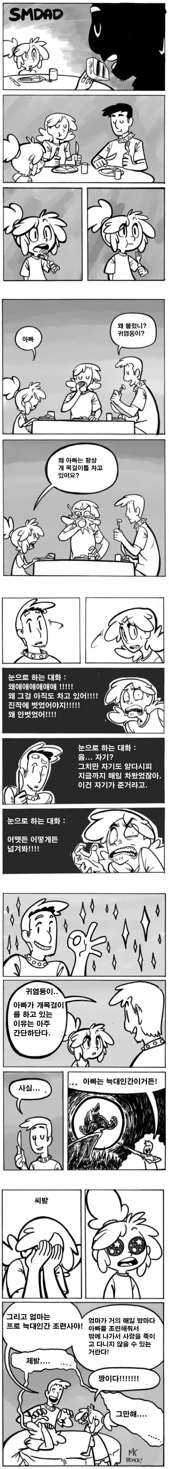 아빠가 항상 목줄을 차고 다니는.manhwa