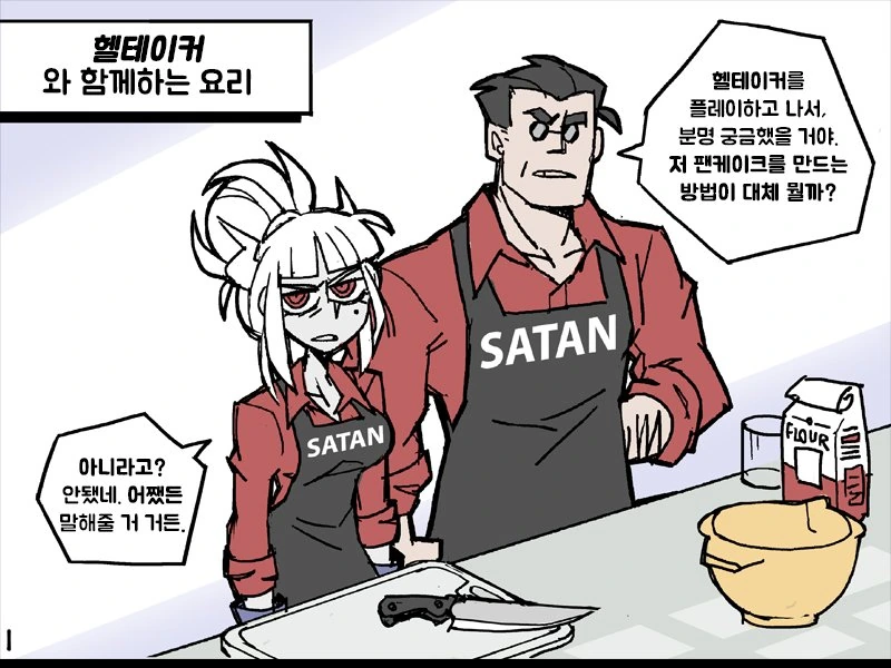 헬테이커) 사장님과 즐거운 요리시간 만화.