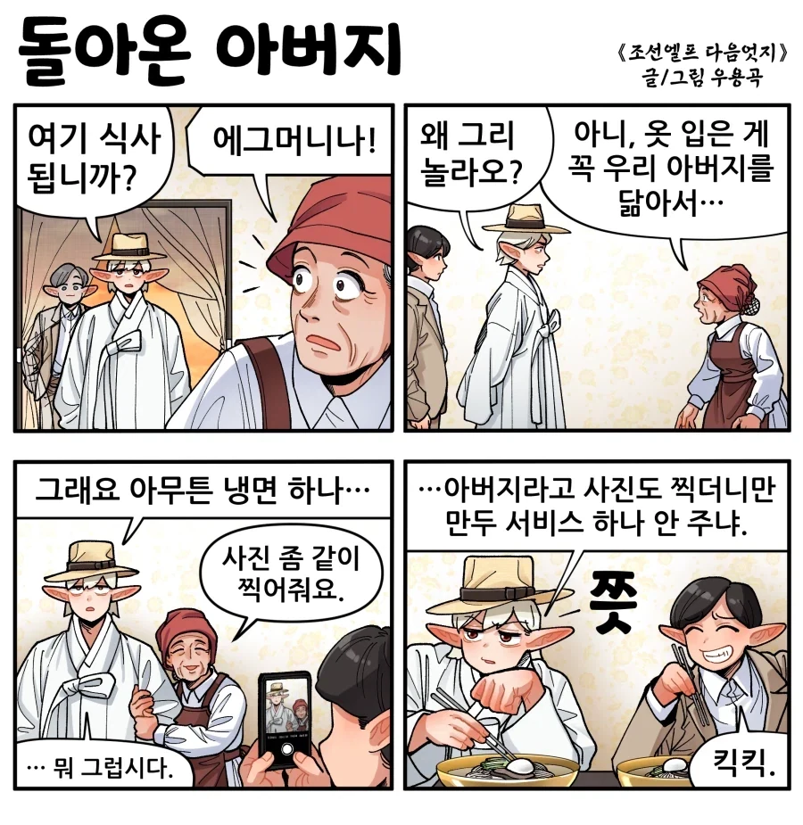 조선엘프) 아버지 닮았다메.manhwa