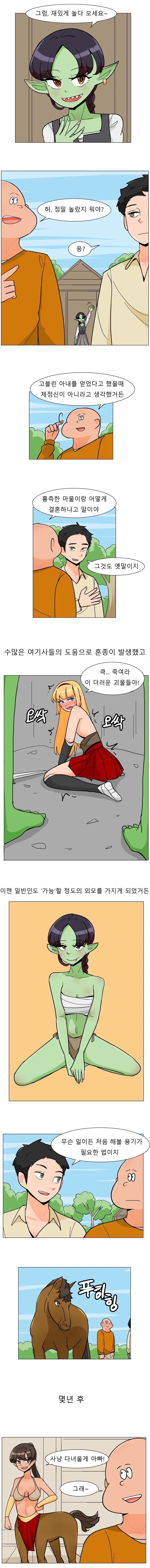 예쁜 고블린 아내를 얻은 친구 만화.manhwa