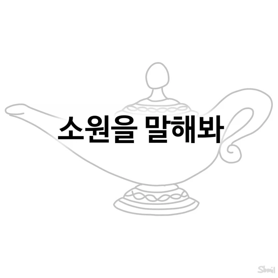소원을 말해봐.manwha