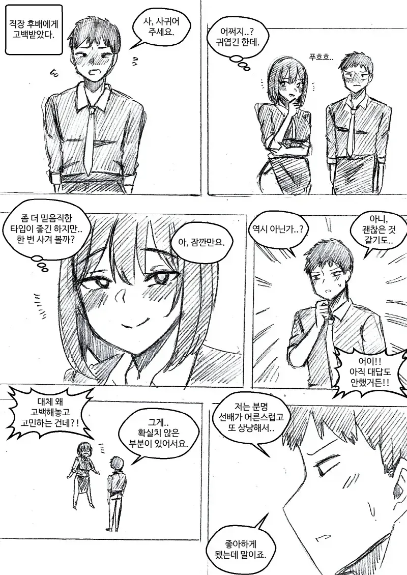처녀충 직장 후배에게 고백받았다.manhwa