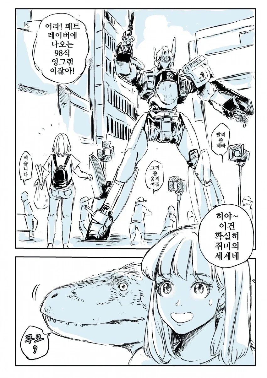 공룡과 패트레이버.manhwa