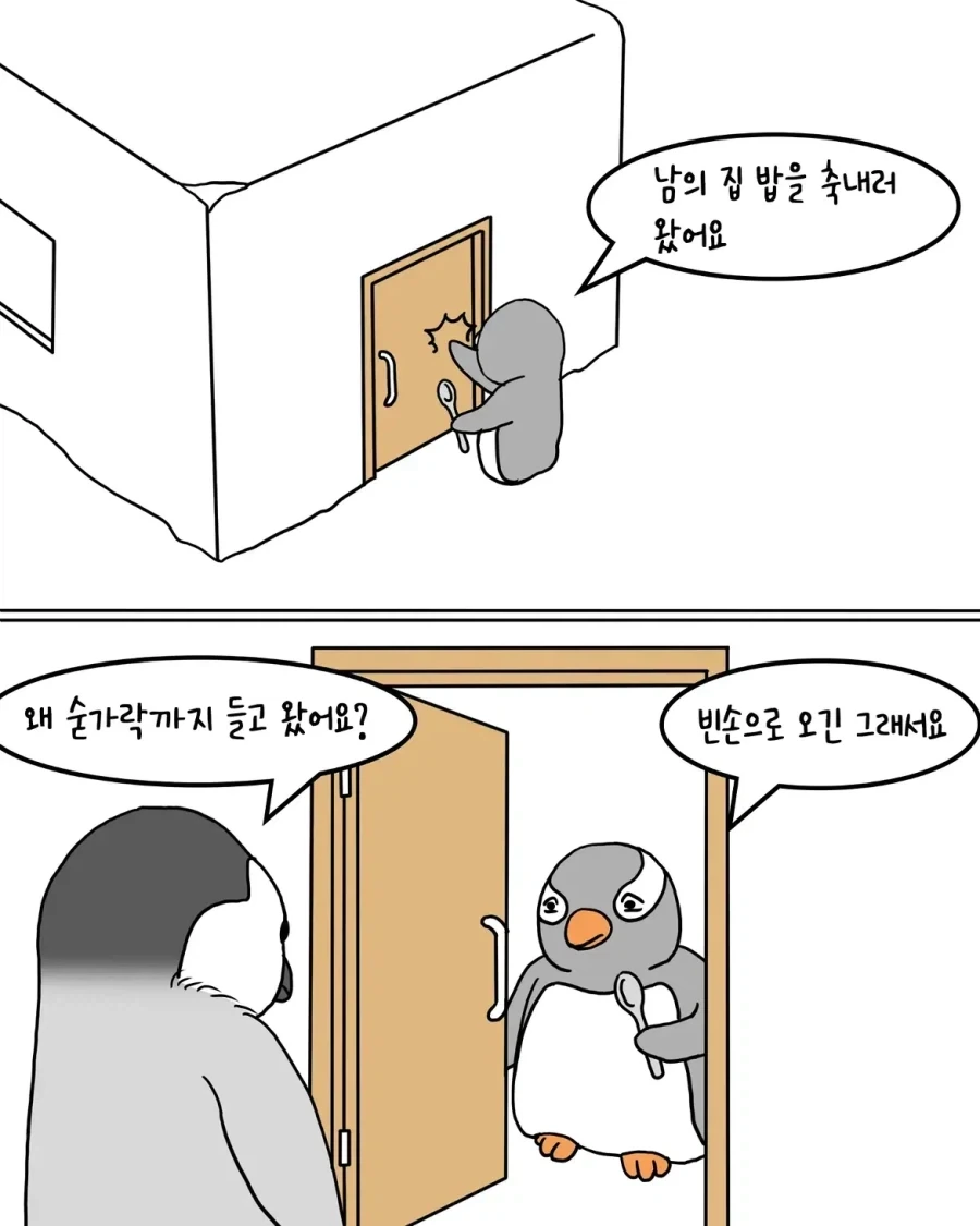 펭귄이 남의 집 밥을 축내는 만화