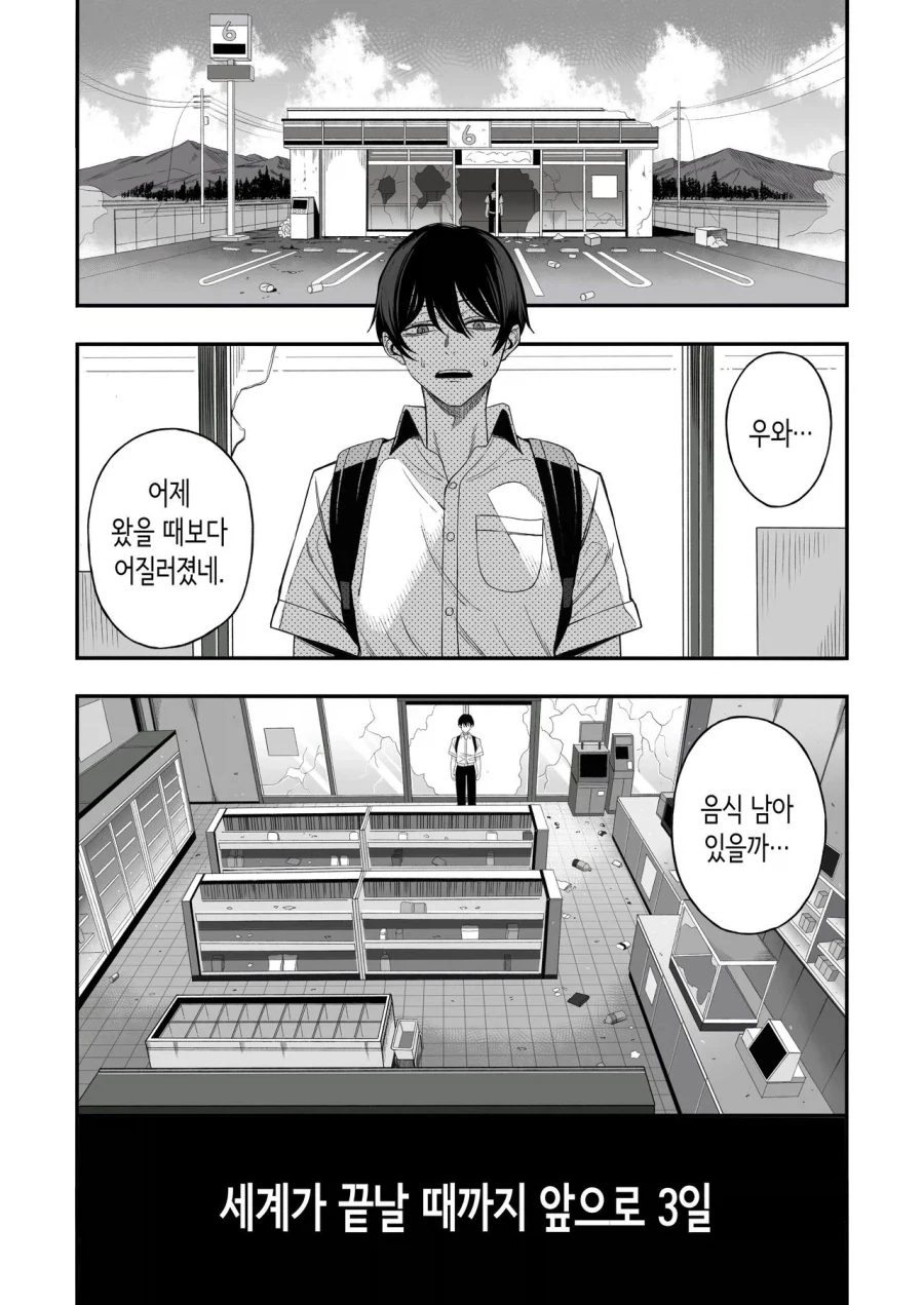 세계종말 3일전이니까 ㅅㅇ만입고 학교왔다.manga