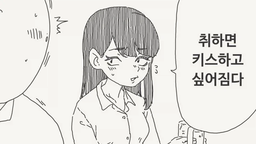 취하면 키스 하고싶어진다는manhaw