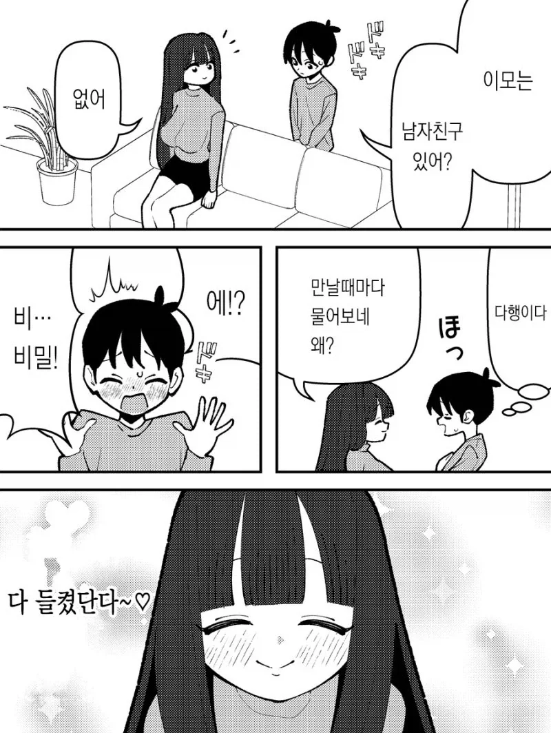 "이모는 남자친구 있어...?".manhwa