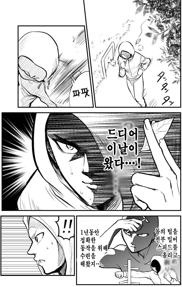 1년동안 훈련한 집념의 남자 .manhwa