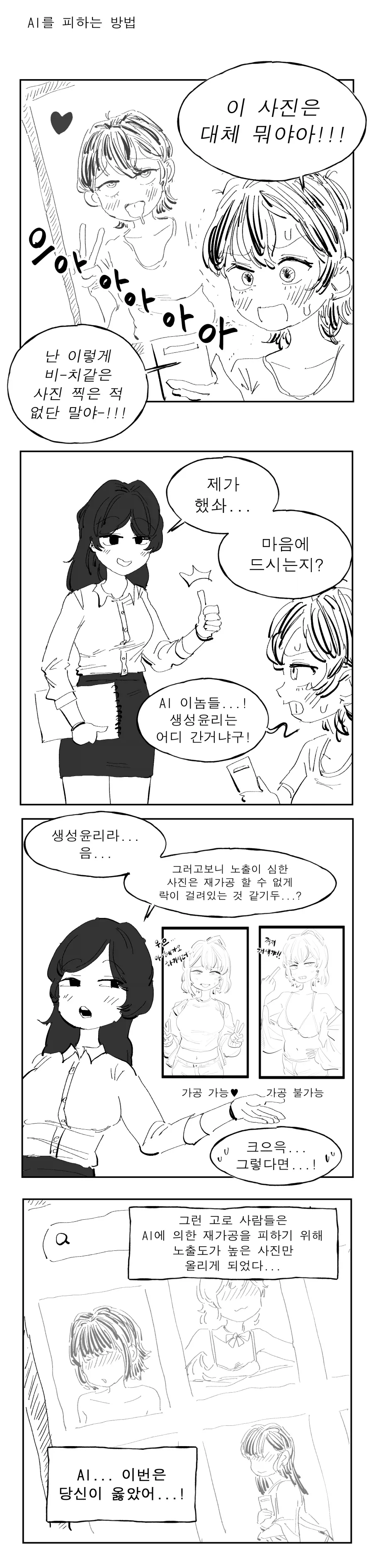AI 딥페이크로부터 벗어나는 방법.manhwa