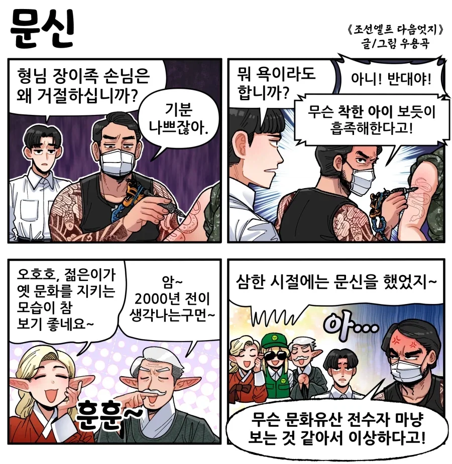 조선엘프) 문신을 긍정적으로 보는 장이족들.manhwa