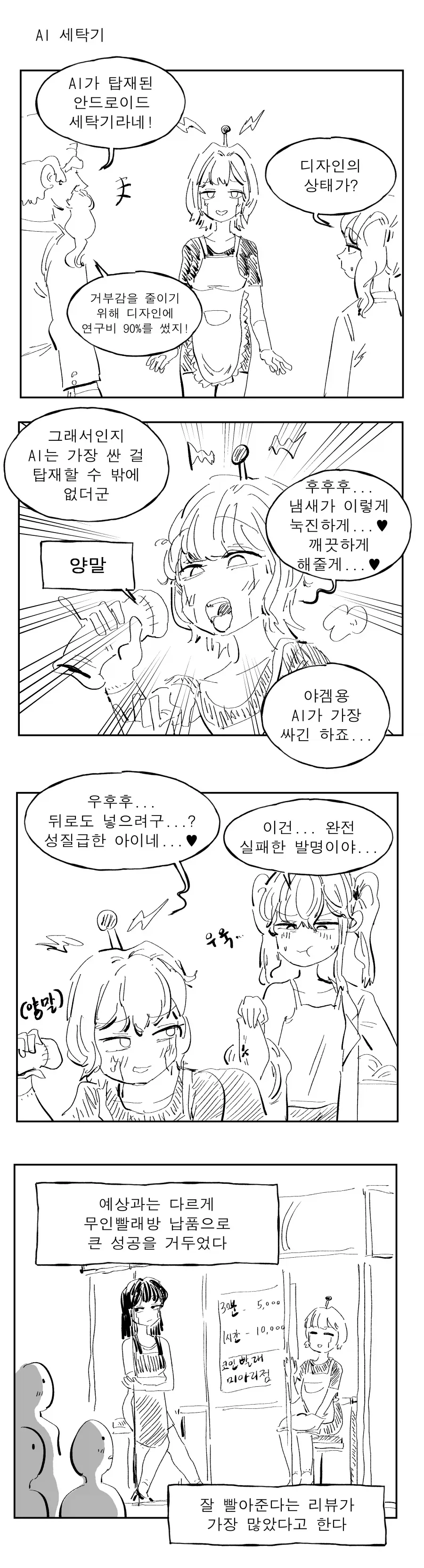 끌잘알 박사님이 안드로이드 백색가전을 발명한 만화.manhwa
