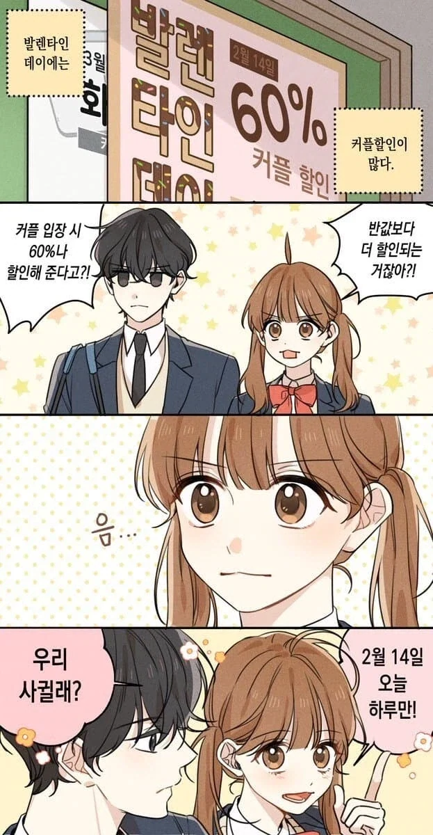커플 할인을 노리고 밸런타인 데이 하루만 사귀는 만오ㅑ.manga