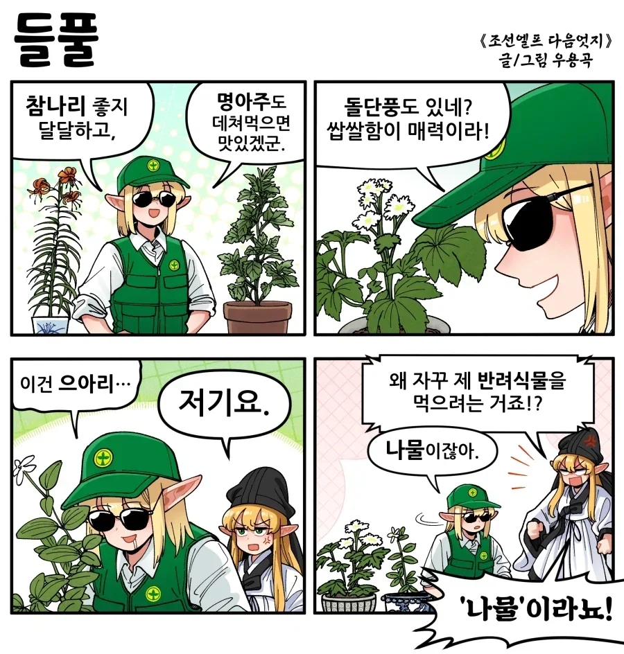 조선엘프) 들풀은 반려식물! 먹는것이 아닙니다!.manhwa