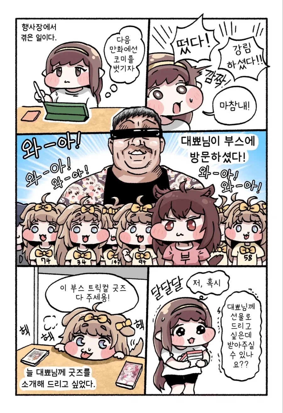 트릭컬) 대뾰가 부스에 오는 만화