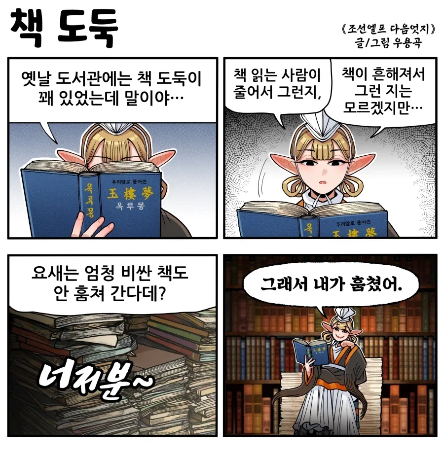 조선엘프) 옛날엔 책도둑도 많았는데.manhwa