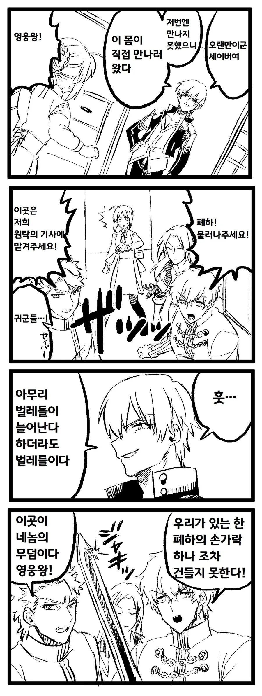 [fate] 길가메쉬가 원탁 쓰러뜨리는 만화