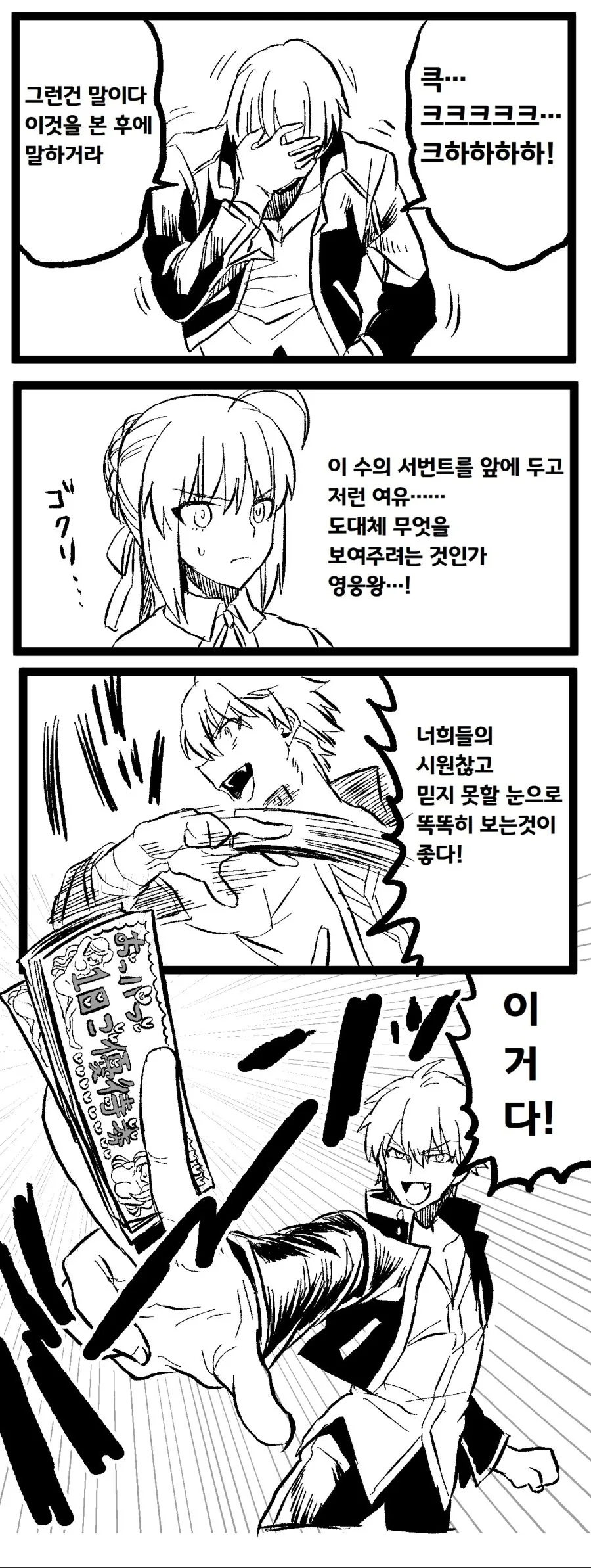 [fate] 길가메쉬가 원탁 쓰러뜨리는 만화 - 이미지 2