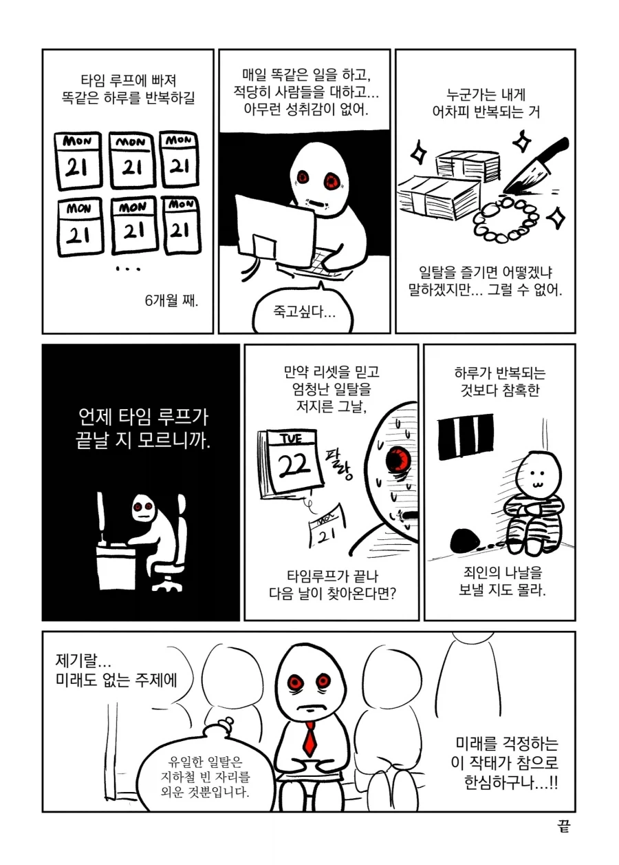 타임루프에 갇힌 만화