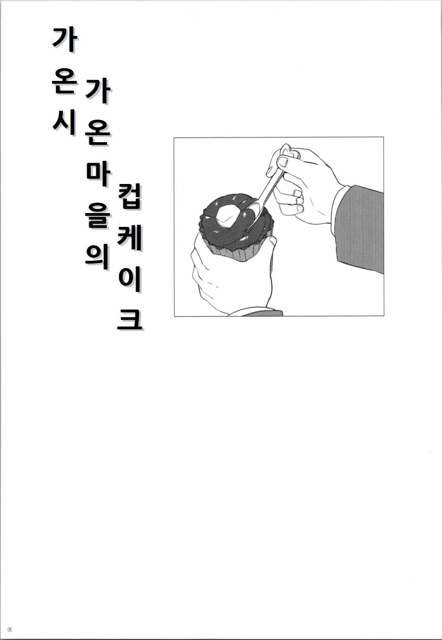 여중생들이 케이크 구워서 파는 가게 만화.manga