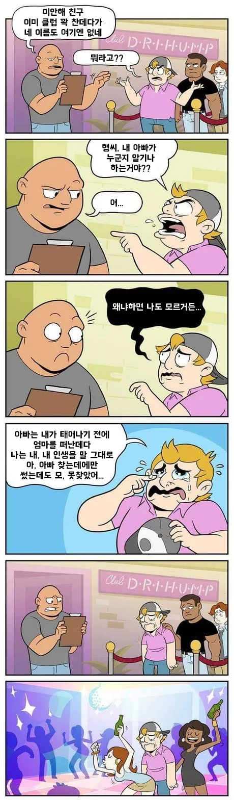 클럽에서 아빠가 누군지 아냐고 묻는.manwha