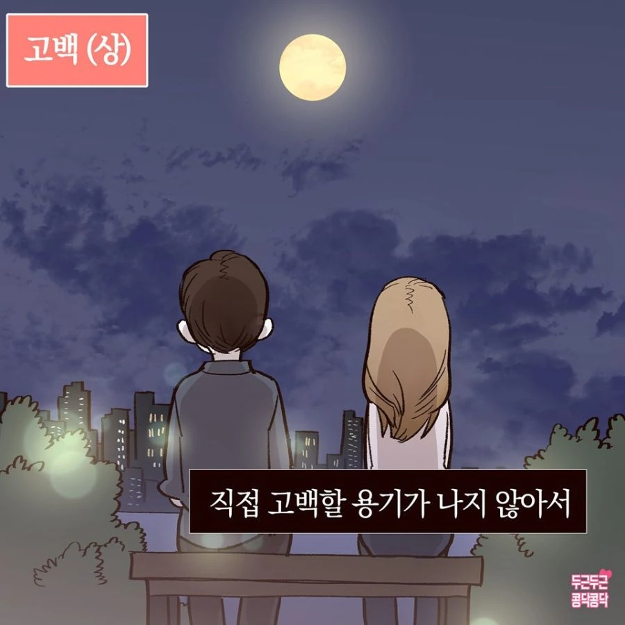 여친에게 고백하는 Manhwa