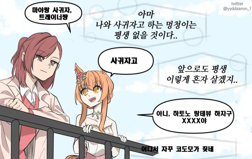 [말딸] 모태솔로 트레이너.manhwa