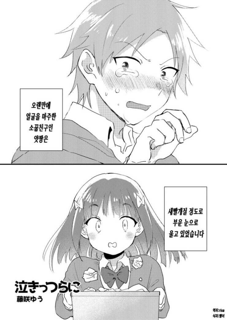 눈물 흘리는 소꿉친구를 달래는 방법.Manga