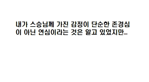 여제자가 스승을 역키잡 하는 만화.manhwa - 이미지 15