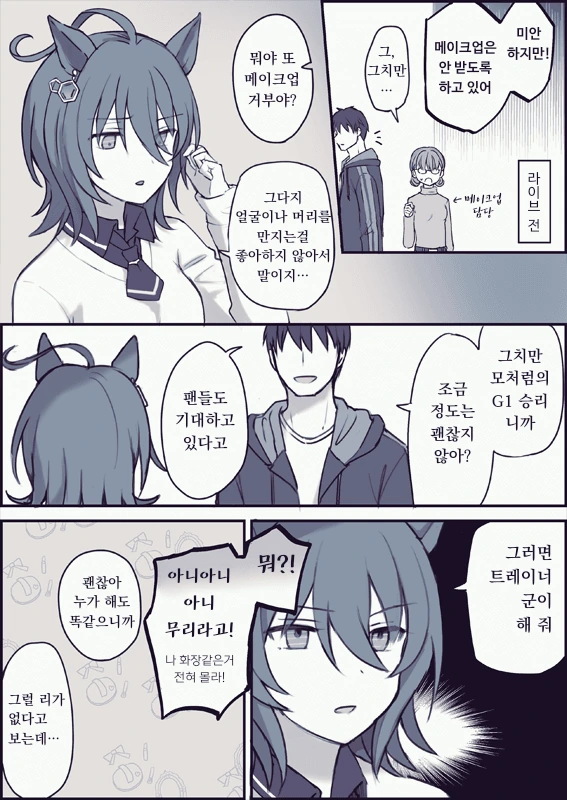 [말딸] 메이크업을 거부하는 타키온.manhwa
