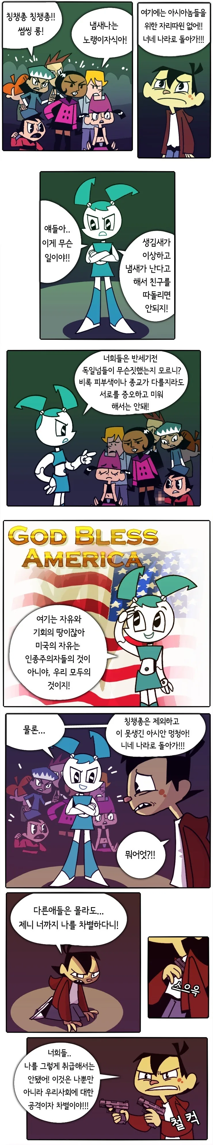 미국 애들이 아시아인 따돌리는 만화