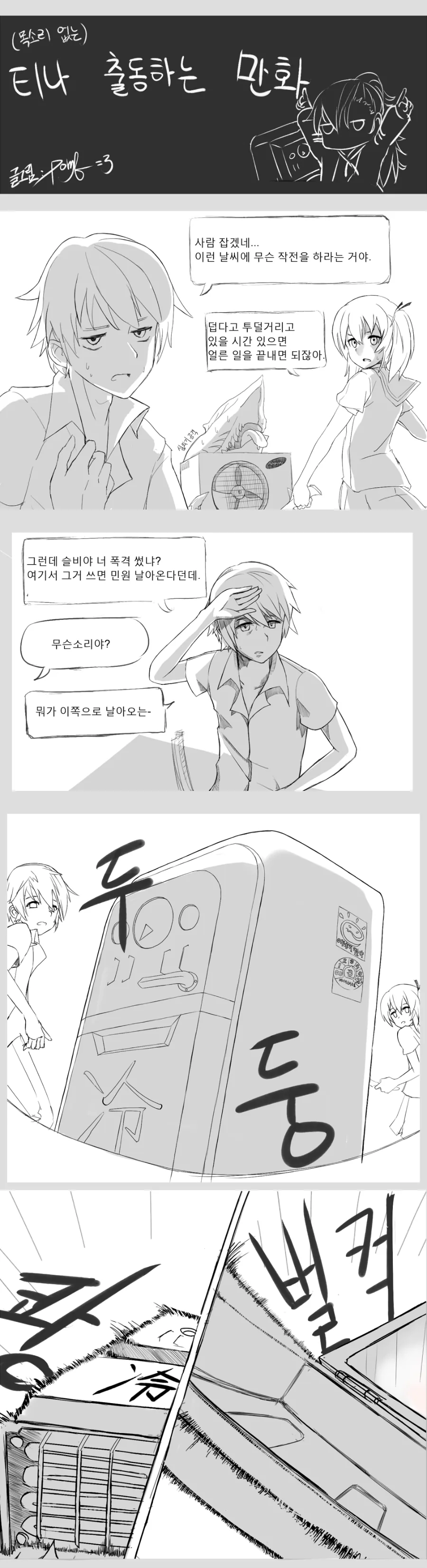 [클로져스] (목소리 없는) 티나 출동하는 만화