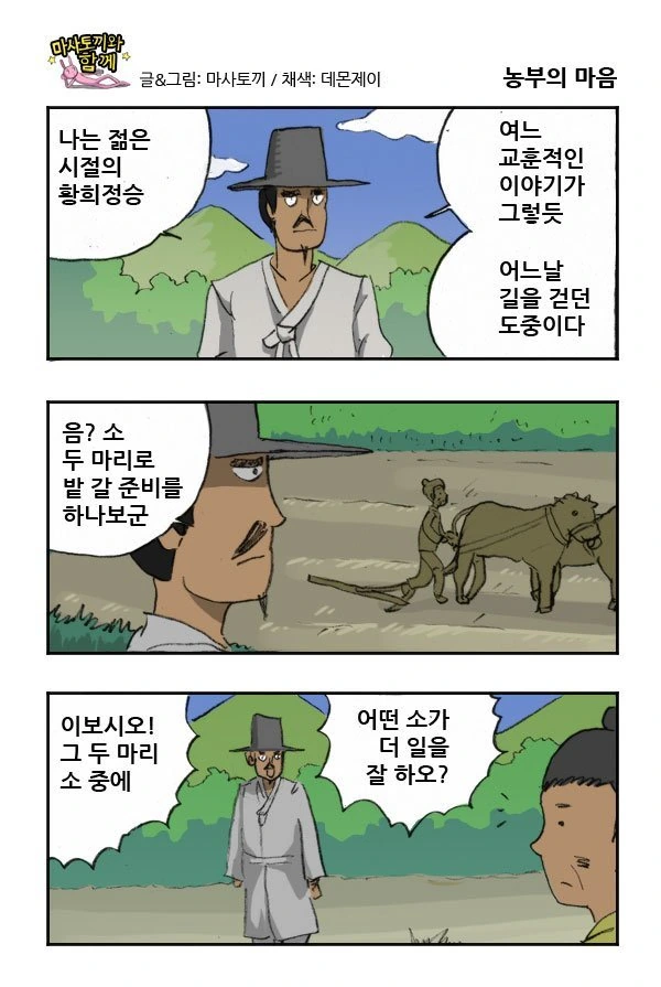 그 두 마리 소 중에 어떤 소가 더 일을 잘 하오?.MANWHA