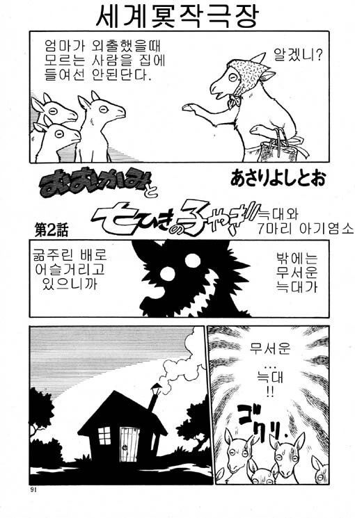 늑대와 아기 염소.manhwa